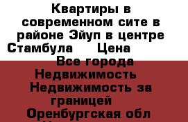  Квартиры в современном сите в районе Эйуп в центре Стамбула.  › Цена ­ 59 000 - Все города Недвижимость » Недвижимость за границей   . Оренбургская обл.,Новотроицк г.